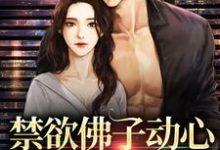 禁欲佛子动心,对她偏执入骨小说最新更新在哪里?免费在线看-个性文学