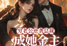 在线免费阅读破产后,穷掉渣的丈夫他摊牌了完整小说-个性文学