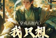 小说《穿成高衙内，我只想享受人生》章节免费阅读-个性文学