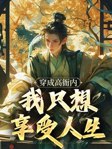 小说《穿成高衙内，我只想享受人生》章节免费阅读