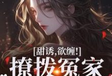 寻找能够免费阅读甜诱,欲缠!撩拨冤家后真香了小说的平台-个性文学