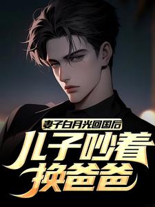 江玄陆语嫣小说在线章节免费阅读（妻子白月光回国后，儿子吵着换爸爸无弹窗无删减）