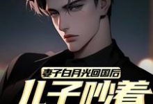 完结版《老婆带儿子示爱白月光,我放手你们哭什么》免费阅读-个性文学