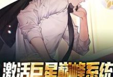 激活巨星巅峰系统,我成了最强球星小说有没有完结版在线?-个性文学