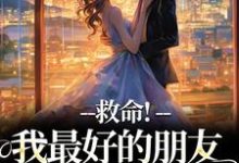 救命!我最好的朋友被撬墙角了小说无弹窗阅读的网站推荐-个性文学