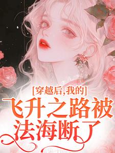 小说《穿越后，我的飞升之路被法海断了》在线章节阅读