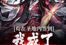 苟在圣地内签到,我成了无敌天帝小说最新更新在哪里?免费在线看-个性文学