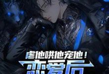 虐他哄他宠他！恋爱后我精分了小说最新更新在哪里？免费在线看-个性文学