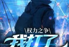 《权力之争：我打了命运电话》全集免费在线阅读（箫正阳）-个性文学