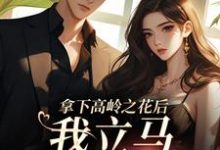 拿下高岭之花后,我立马出国跑路小说,拿下高岭之花后,我立马出国跑路最新章节-个性文学