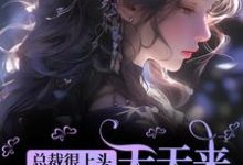 郁卿简凡小说在线章节免费阅读(总裁很上头,天天来直播间守护我无弹窗无删减)-个性文学