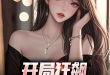 开局狂飙,手撕渣女秒ok徐凡小说免费阅读-个性文学