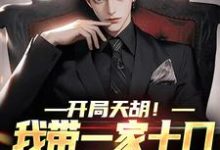 田国忠小说开局天胡！我带一家十口努力生活在线阅读-个性文学