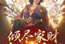 倾尽家财送他成权臣，他却灭我满门萧胤魏沅箬小说完结版章节在线阅读-个性文学