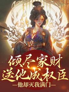 倾尽家财送他成权臣，他却灭我满门萧胤魏沅箬小说完结版章节在线阅读