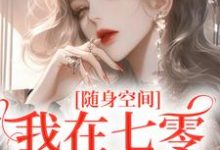 已完结小说《随身空间：我在七零逍遥自在》章节免费阅读-个性文学