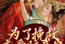 《为了挽救恋爱脑亲娘,我手刃渣渣》小说大结局免费试读 赵卿诺裴谨小说-个性文学