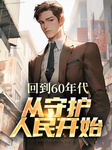 完结版《回到60年代，从守护人民开始》在线免费阅读