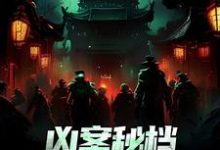 已完结小说《凶案秘档：刑侦界的怪谈》章节在线阅读-个性文学