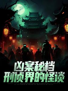 小说《凶案秘档：刑侦界的怪谈》章节免费阅读