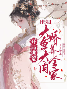 小说《开局逃荒：长姐大鱼大肉娇养全家》在线章节阅读