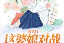 求重生后,这婆媳对战我手拿把掐小说的全文免费阅读链接-个性文学