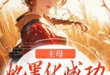 冯君喜谢之屹小说《主母她黑化成功，完虐恶婆母》在线阅读-个性文学