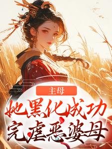 冯君喜谢之屹小说《主母她黑化成功，完虐恶婆母》在线阅读