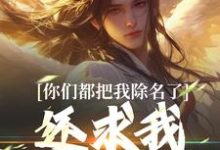 寻找你们都把我除名了,还求我做什么?小说的最新更新章节-个性文学