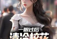 一眼过后,清冷校花对我上头了小说完结了吗?在哪里可以免费读到?-个性文学