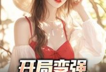 小说《开局变强,开局自在表白》在线章节阅读-个性文学