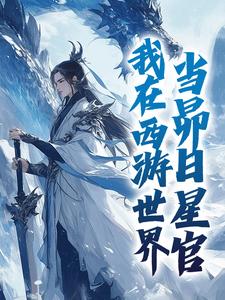 我在西游世界，当昴日星官小说有没有完结版在线？