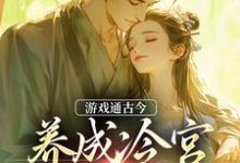 寻找能够免费阅读游戏通古今,养成冷宫废皇子小说的平台-个性文学