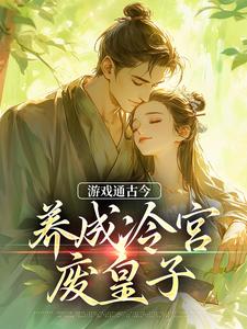 寻找能够免费阅读游戏通古今，养成冷宫废皇子小说的平台