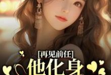 再见前任，他化身成了我上司？（周莫蓝陈醉）在线免费阅读-个性文学