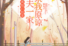 离婚后独美,渣夫一家跪求我原谅小说,离婚后独美,渣夫一家跪求我原谅免费阅读-个性文学