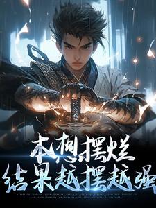 在线寻找本想摆烂，结果越摆越强小说的无删减版本