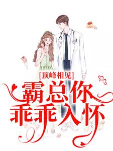 顶峰相见，霸总你乖乖入怀陆随舟孟汀羽，顶峰相见，霸总你乖乖入怀最新章节