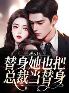哪里能找到逆天！替身她也把总裁当替身小说的全部章节？