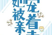 被流放后,她被亲夫宠着走小说,被流放后,她被亲夫宠着走在线阅读-个性文学