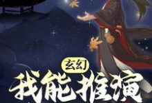 赵崇小说玄幻:我能推演上古功法章节免费阅读-个性文学