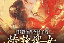 《替嫁给清冷世子后，娇软婢女要翻身》小说章节在线试读，《替嫁给清冷世子后，娇软婢女要翻身》最新章节目录-个性文学