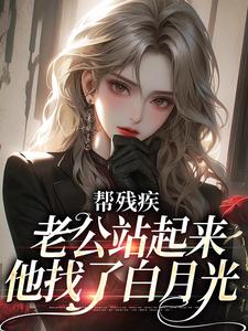 帮残疾老公站起来后，他找了白月光沈栀谢钧，帮残疾老公站起来后，他找了白月光小说免费阅读