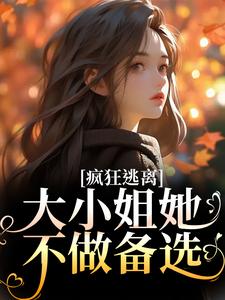 疯狂逃离！大小姐她不做备选小说无弹窗阅读的网站推荐