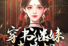 穿书继妹请接招,我是重生者!小说最新更新在哪里?免费在线看-个性文学