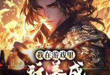 陈怀安李清然小说《我在游戏里,玩养成治愈了癌症》在线阅读-个性文学