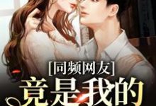 同频网友，竟是我的大佬同学？（时忱温予）在线免费阅读-个性文学