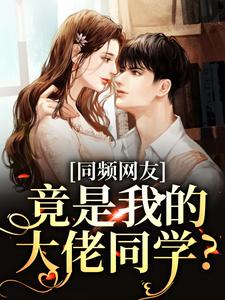 同频网友，竟是我的大佬同学？时忱温予小说在线章节目录阅读最新章节