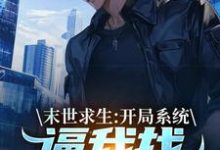 末世求生:开局系统逼我找丧尸恋爱这本小说完结了吗?免费查看最新章节-个性文学