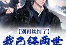 别再谈情了，我已经两世没飞升了小说完结版章节免费阅读-个性文学